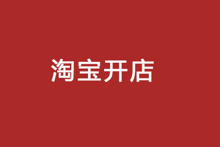 淘寶開(kāi)店違規(guī)風(fēng)險(xiǎn)保證金是什么